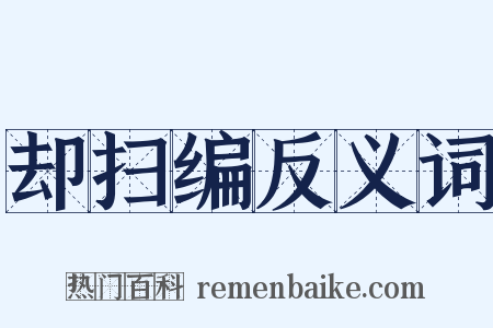 却扫编反义词是什么意思的图片